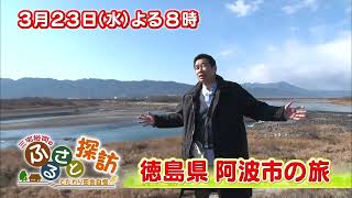 【三宅裕司のふるさと探訪・徳島県阿波市の旅】3/23(水)よる8時！