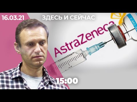 Навальный в ИК в Покрове: что дальше? Что будет с «санитарным делом». Будущее вакцины AstraZeneca