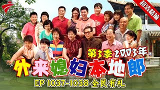 EP 1037-1038 全民有礼【#外来媳妇本地郎 第三季 超清版】#粤语 #喜剧 #康家
