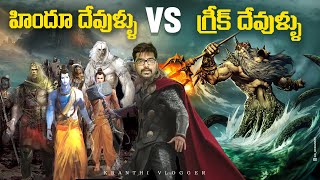 Top Similarities Between Hindu Gods And Greek Gods | In Telugu | Kranthi Vlogger