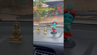 കുറച്ചു ദൈവവിചാരം ഉണ്ടായതൊരു തെറ്റാ 😉#cardashboard #miniature #dashboarddesign #devaswomboard #fun.