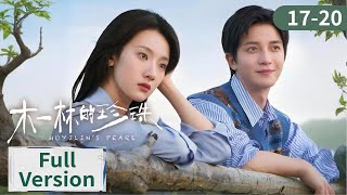 ENG SUB《木一林的珍珠》EP17-20 木一林揪出害妈真凶,文旅项目火了,和陆回安稳过一辈子|主演:陈博豪,孙艺宁  | 腾讯视频-青春剧场