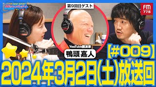 炎の講演家・鴨頭嘉人さんがMB番組にやってきた！！！