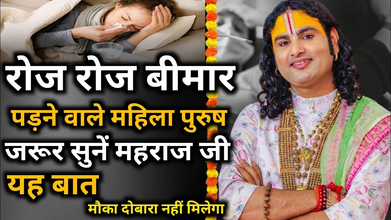रोज-रोज बीमार पड़ने वाले महिला पुरुष।जरूर सुने महाराज जी की यह बात।। पूज्य श्री अनिरुद्धाचार्य जी 