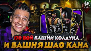 ПН 170 БОЙ В БАШНЕ КОЛДУНА ПРОЙДЕН И СЛОЖНЫЙ БОЙ В БАШНЕ ШАО КАНА Mortal Kombat Mobile