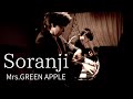 兄ーズが弾くSoranji/Mrs.GREEN APPLE