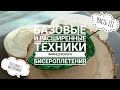 Базовые техники французского бисероплетения • Часть III • Плетение с зазубринками (выступами)