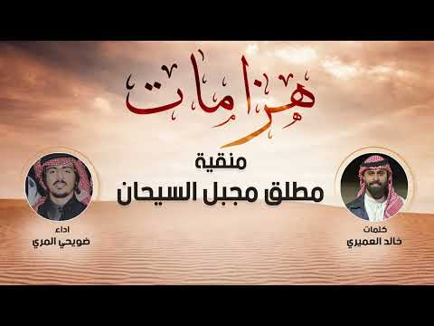 هزامات منقيه مطلق مجبل السيحان كلمات خالد العميري اداء ضويحي المري هزامات منقيه مطلق مجبل السيحان كلمات خالد العميري اداء ضويحي المري