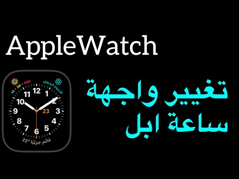 طريقة تغيير واجهة ساعة ابل تغيير واجهة ساعة ابل