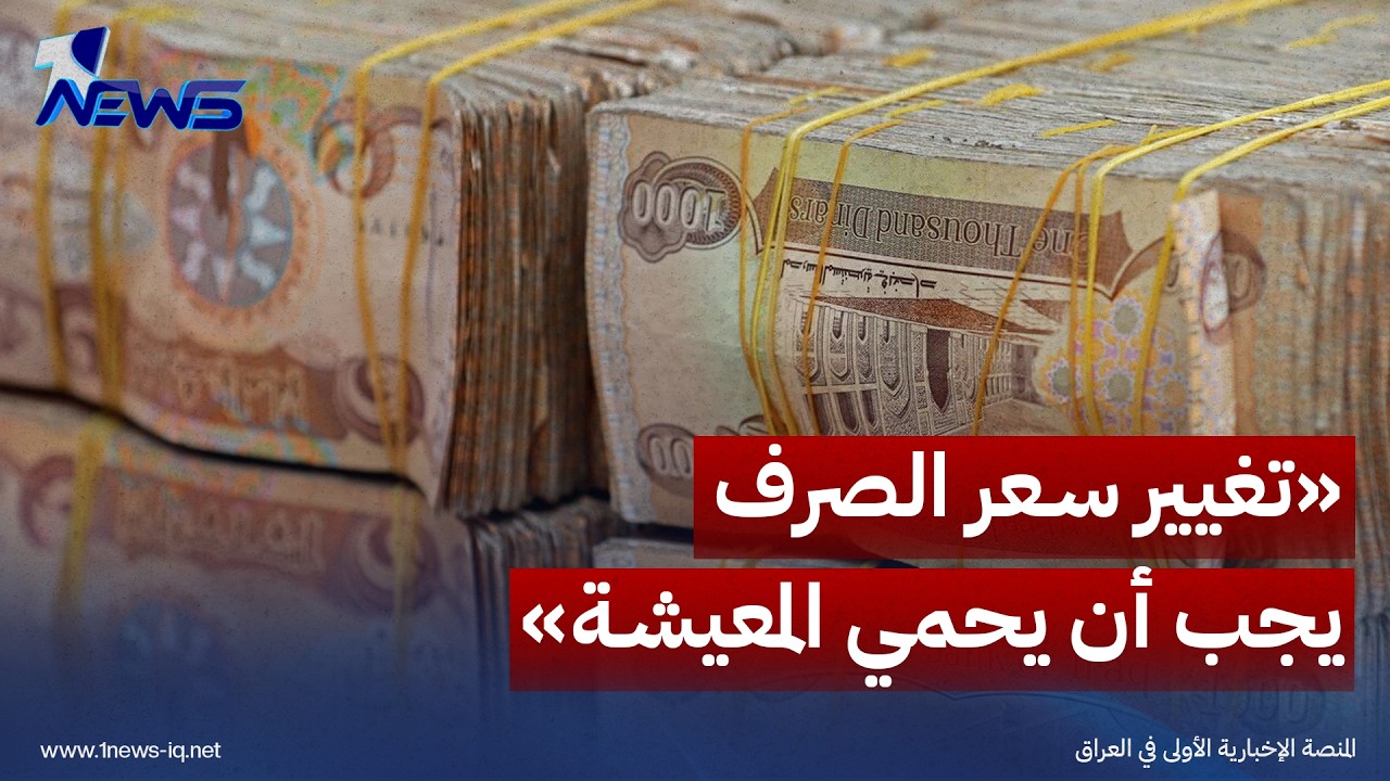 المالية النيابية: تغيير سعر الصرف يجب أن يحمي المال العام ومعيشة المواطنين