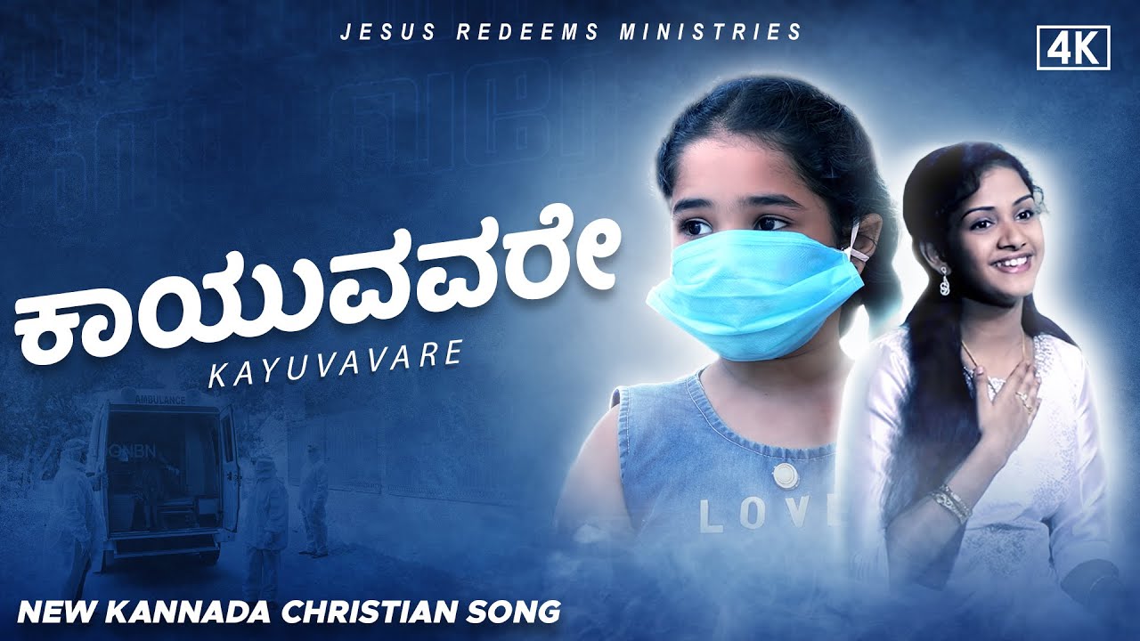 Those who wait Kayuvavare  New Kannada Christian Song  Jesus Redeems