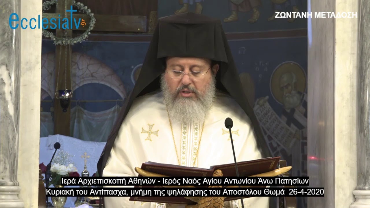 Κυριακή του Αντίπασχα, μνήμη της ψηλάφησης του Αποστόλου Θωμά 26-4-2020