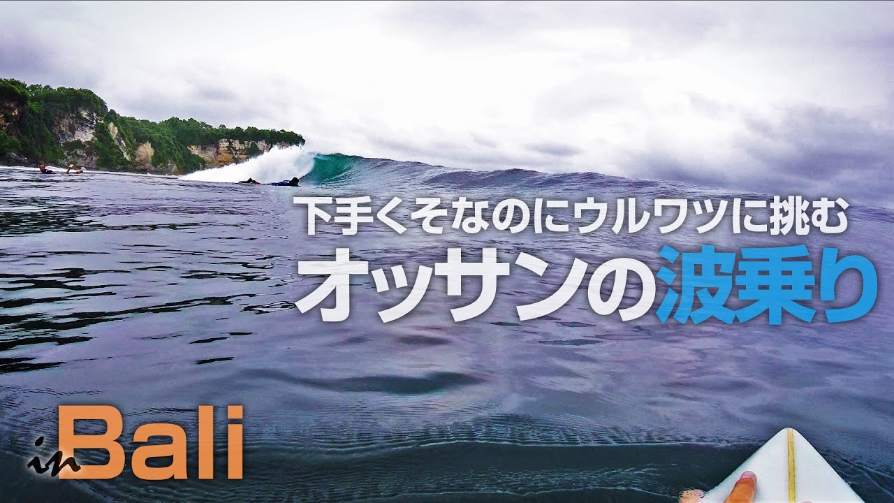 バリ島ウルワツでへっぽこがワイプアウトしまくるgoproサーフィン動画 Youtube