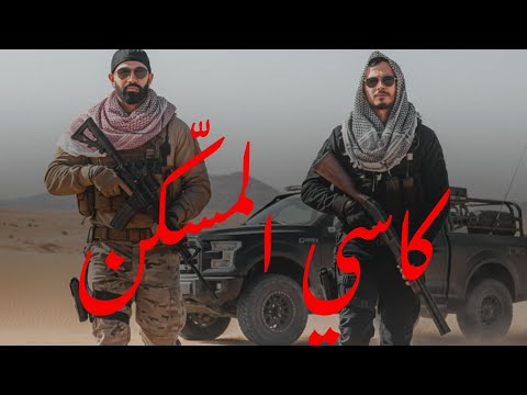 Jeballah Feat CheikhDhayouAbada كاسي الم س ك ن