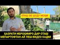 БА ҚУДРАТИ ХУДО ОТАШ ОБУ МОҲИ ШУД - Ай Пеш ВИДЕО Кадм | Ҳазрати Иброҳима Маконш Рафтм