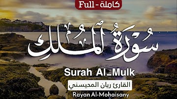 سورة الملك ( كاملة ) بأداء مميز 💝🎧 1446هـ || بصوت القارئ ريان المحيسني Surat Al Molk