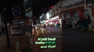 الجبيل سعودي عربية #viral #ytshorts #visitsaudi