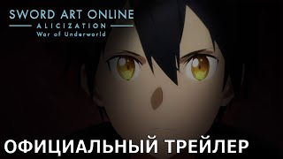 Sword Art Online -Алисизация- : Война Андерворлда | Официальный трейлер [русские субтитры]