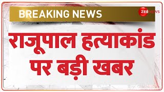 Raju Pal Murder Case Update: राजूपाल हत्याकांड पर बड़ी खबर | Breaking News | Hindi News Update