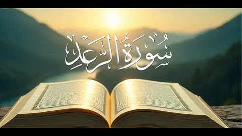 سورة الرعد بصوت عذب يلامس القلوب   تلاوة مؤثرة مع الكلمات #سورة_الرعد