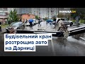 У Києві на дорогу впав будівельний кран і розчавив автомобіль