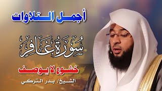 سورة غافر كاملة | Surah Ghafir Full | بصوت بدر التركي | By Badr Al Turki