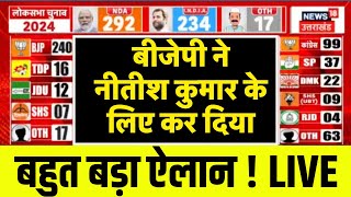 LIVE: BJP ने Nitish Kumar के लिए कर दिया बहुत बड़ा ऐलान ! Lok Sabha Election Results 2024