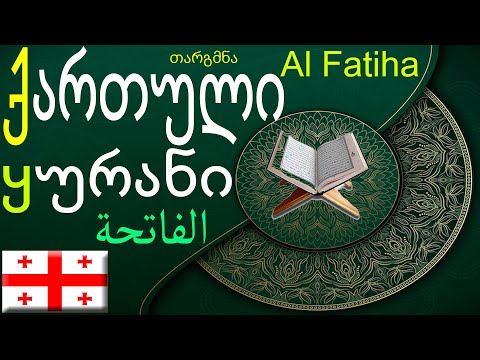 Fatiha-الفاتحة-ქართული ყურანი,Georgian Quran, Quran translation in Georgian language, Quran Georgian