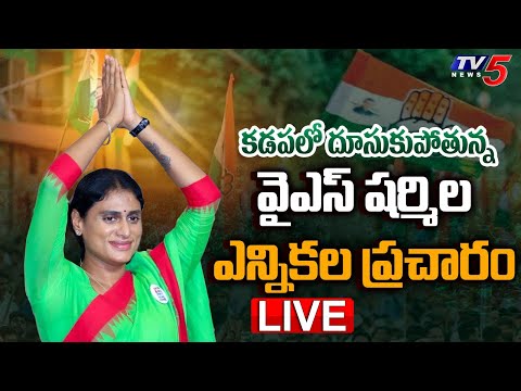 LIVE : షర్మిల బస్సు యాత్ర!! 