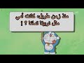 دورايمون و نوبي مترجم حلقة الرجوع الى زمن أمي دورايمون و نوبي مترجم حلقة الرجوع الى زمن أمي