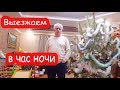 VLOG Собираемся уезжать