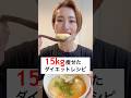 4ヶ月で15kg痩せた私のダイエットレシピ！これ知らない人本当に損しとるけぇ #ダイエット #ダイエットレシピ #簡単レシピ #節約 #節約レシピ #shorts #料理