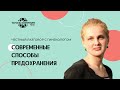 Современные способы предохранения