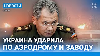 ⚡️НОВОСТИ | ВСУ УДАРИЛИ ПО АЭРОДРОМУ| «ГЕРОИ СВО» БУДУТ УЧИТЬ ДЕТЕЙ| ТАДЖИКОВ ПЕРЕСТАЛИ ПУСКАТЬ В РФ