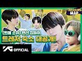 [TREASURE MAP] EP.22 🏠 (트메 소취) 랜선 집들이 🏠 트레저 숙소 대공개!