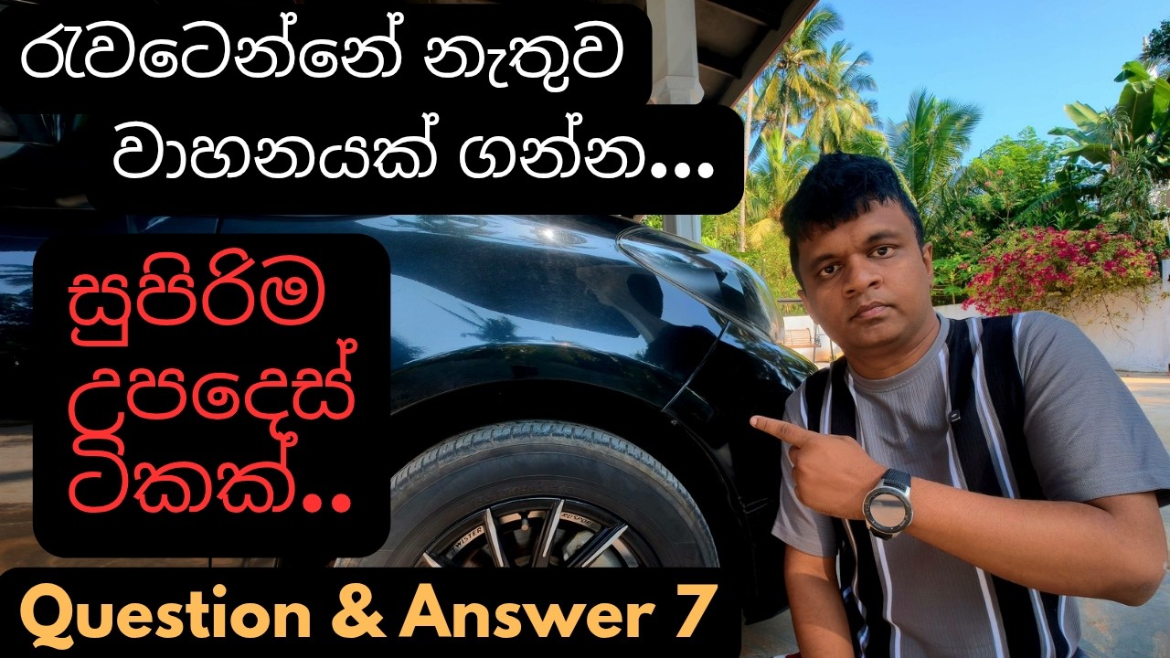 රැවටෙන්නේ නැතුව වාහනයක් ගන්න උපදෙස් ටිකක්/Sinhala/Vehicle/advice/car