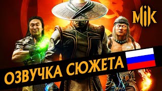 Mortal Kombat ИГРОФИЛЬМ AFTERMATH MORTAL KOMBAT 11 РУССКАЯ ОЗВУЧКА ФИЛЬМА STORY MODE