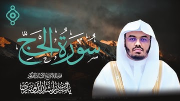 تلاوة ملكية من الحرم 🕋 | سورة الحج بصوت الشيخ ياسر الدوسري