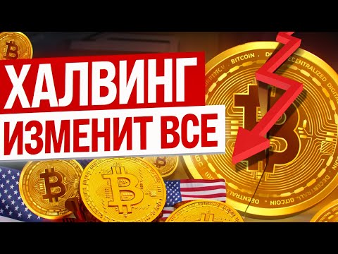 ХАЛВИНГ БИТКОИНА 2024. ЧТО ТАКОЕ ХАЛВИНГ? ЧТО БУДЕТ С БИТКОИНОМ?