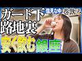 【東京・銀座 】必見!銀座でも安く飲める 『路地裏・ガード下!』【塩見なゆ巷飲み】