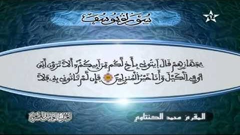 سورة يوسف  المقرئ محمد الكنتاوي