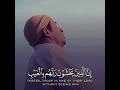 ان الذين يخشون ربهم بالغيب لهم مغفرة واجر كريم محمد المقيط حالات واتس اب دينية قصيرة مؤثرة قرآنية