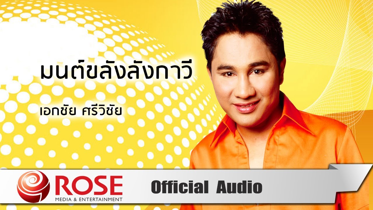 มนต์ขลังลังกาวี - เอกชัย ศรีวิชัย (Official Audio)