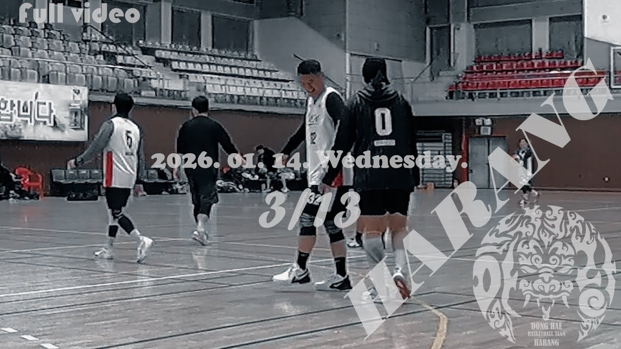 동해 농구팀 [하랑] 2026. 01. 14. Wednesday [3/13]