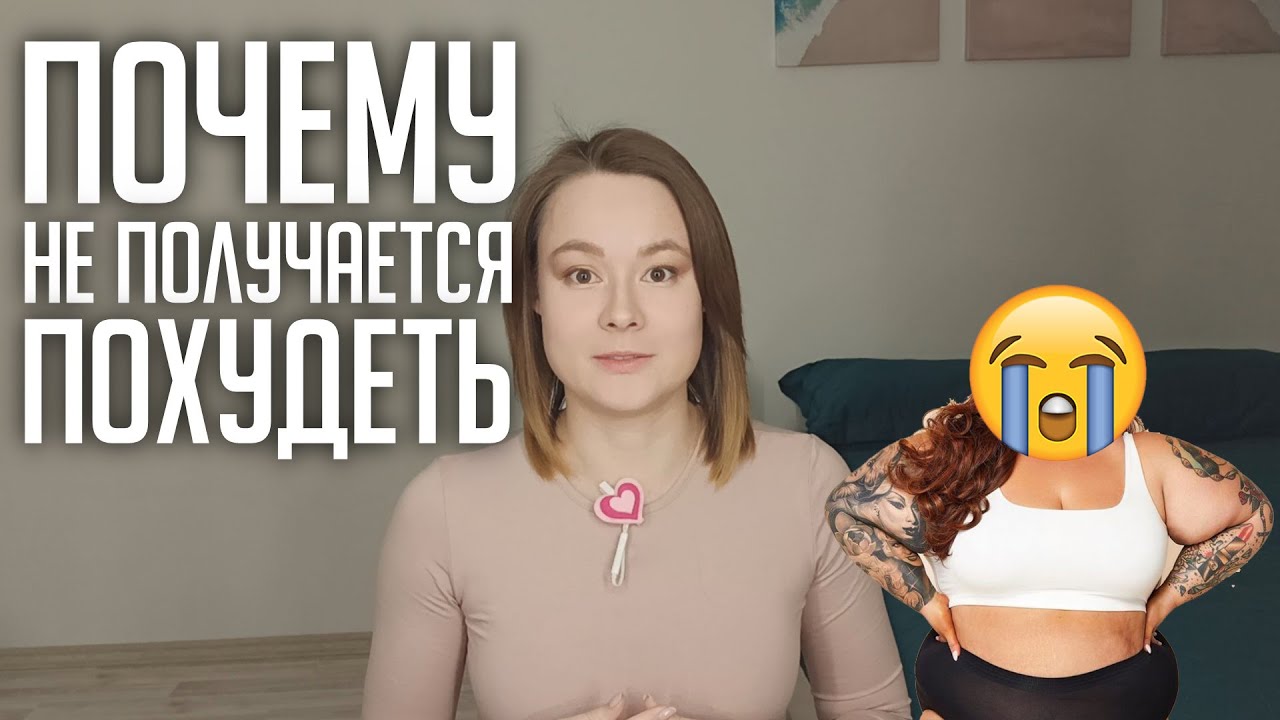 Почему я не могу похудеть? Что влияет на потерю веса. На что обращать ...