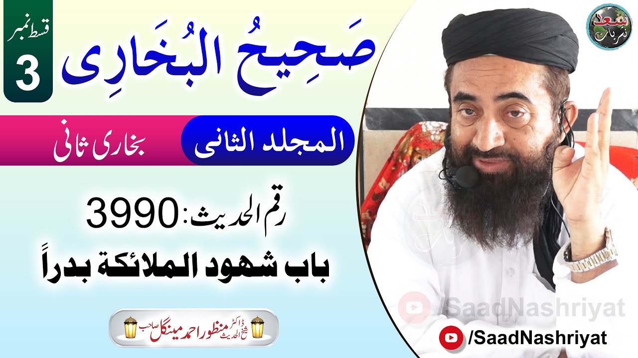 Darse Bukhari Sani | Episode 3 | Moulana Dr Manzoor Mengal درس صحیح البخاری جلد ثانی