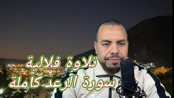 القراءة الفلالية☘ سورة الرعد كاملة 🌺