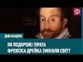 Як подорожі пірата Френсіса Дрейка змінили світ?