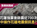 鋒面過境山區救援難度高 &quot;希臘無名英雄&quot;山壁一繩索救10人...倖存者淚謝! 蘇花公路落石坍方柔腸寸斷 中國操作花蓮地震&quot;假影片&quot;為了...?│【驚爆大解謎】│三立新聞台