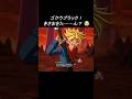 『ドラゴンボール』【Sparking ZERO】ゴクウブラック!きさまをた……ん?
